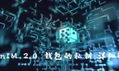 如何找到 TokenIM 2.0 钱包的私钥：详细解读与安全