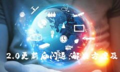 Tokenim 2.0更新后闪退：解决方案及用户反馈