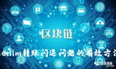 解决Tokenim转账闪退问题的有效方法与技巧
