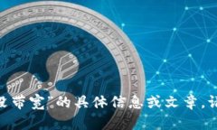 抱歉，我无法提供关于“tokenimTRX没带宽”的具体