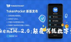 探索苹果系统 TokenIM 2.0：颠覆传统数字资产管理
