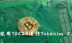 全面解析：如何使用TRC20进行Tokenim 2.0的交易与管