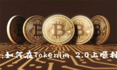 全面指南：如何在Tokenim 2.0上顺利发行代币