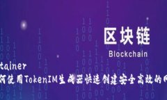 象_container    如何使用TokenIM生成器快速创建安全