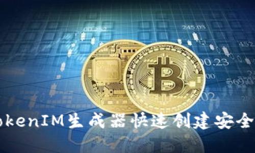 象_container
    如何使用TokenIM生成器快速创建安全高效的网络令牌
