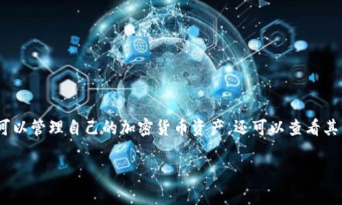 要查看其他钱包的TokenIM信息，可以按照以下步骤进行。TokenIM是一款集成了多种数字资产管理功能的钱包应用，不仅可以管理自己的加密货币资产，还可以查看其他钱包的资产动态。这一功能对投资者和用户来说非常实用，因为它能够帮助他们了解市场动态、跟踪其他用户的投资情况。

### 如何在TokenIM中查看其他钱包的信息