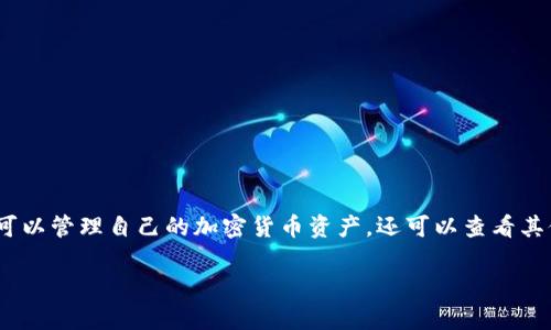 要查看其他钱包的TokenIM信息，可以按照以下步骤进行。TokenIM是一款集成了多种数字资产管理功能的钱包应用，不仅可以管理自己的加密货币资产，还可以查看其他钱包的资产动态。这一功能对投资者和用户来说非常实用，因为它能够帮助他们了解市场动态、跟踪其他用户的投资情况。

### 如何在TokenIM中查看其他钱包的信息