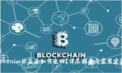 Tokenim被盗后如何追回？详尽指南与实用建议
