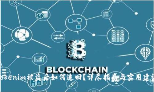 Tokenim被盗后如何追回？详尽指南与实用建议