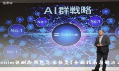 Tokenim误删除钱包怎么恢复？全面指南与解决方案
