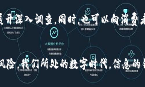 对于“tokenim诈骗能找到吗”这个问题，诈骗案件的调查和追踪都是复杂的。这涉及到多个因素，包括诈骗的性质、涉及的技术、受害者提交的信息以及执法单位的资源和能力。在许多情况下，诈骗者会利用各种手段隐藏自己的身份和位置，使得追踪和定位变得更加困难。

tokenim诈骗的背景
近几年来，随着区块链技术的迅速发展以及加密货币的普及，诈骗行为也逐渐向这一领域扩散。tokenim作为一个相关平台，其被卷入诈骗事件并不是个例。诈骗者通常利用与加密货币相关的复杂术语以及快速发展的行业动态，使受害者在信息不对称的情况下轻易上当。

tokenim诈骗的手法
通常，tokenim诈骗的手法主要包括伪装的网站、假冒的社交媒体帐户以及虚假的投资承诺。例如，诈骗者可能会创建一个看似合法的网站，提供虚假的投资机会，声称用户能在短时间内获得丰厚的回报。此类网站常常设计精美，令人难以分辨真假。

识别tokenim诈骗的方法
辨别tokenim或其它加密平台上的诈骗非常重要。用户应当保持警惕，对于任何提供不切实际回报承诺的项目提高警惕。此外，查看平台的合法性、用户评价和行业背景也是极为重要的环节。在加密市场，信息透明度是极为关键的，任何试图隐藏信息或不愿意提供详细资料的平台都有可能是诈骗的温床。

行动措施及建议
如果你怀疑自己成为了tokenim诈骗的受害者，立即停止与可疑平台的任何互动至关重要。收集所有相关的交易记录、电子邮件通信和任何其他证明材料，以备后续的举报和调查。

报告和追踪诈骗
对于诈骗案件的追踪和调查，首先应向相关的执法机关报告。这些机构通常具有必要的资源和技术手段，能够对涉及网络诈骗的事件展开深入调查。同时，也可以向消费者保护组织或者行业监管机构举报，以促进更大的信息共享和资源整合。

总结
总之，tokenim诈骗是否能找到涉及多个因素，但一旦发现应及时行动。保持警惕和遵循行业最佳实践，能够有效地降低成为受害者的风险。我们所处的数字时代，信息的错误、诈骗和盗窃并不少见，唯有不断学习和增强自我保护意识，才能更好地应对潜在的威胁。