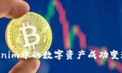 如何将Tokenim中的数字资产成功变现：完整指南