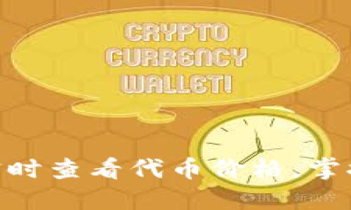 如何使用Tokenim实时查看代币价格，掌握加密货币市场动态