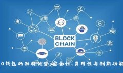 Tokenim 2.0钱包的独特优势：安全性、易用性与创新