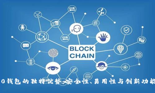 Tokenim 2.0钱包的独特优势：安全性、易用性与创新功能的完美结合