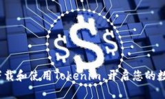 全方位指南：如何下载和使用Tokenim，开启您的数