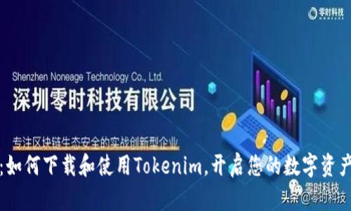 全方位指南：如何下载和使用Tokenim，开启您的数字资产管理新篇章