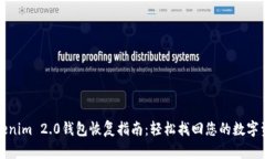 Tokenim 2.0钱包恢复指南：轻松找回您的数字资产