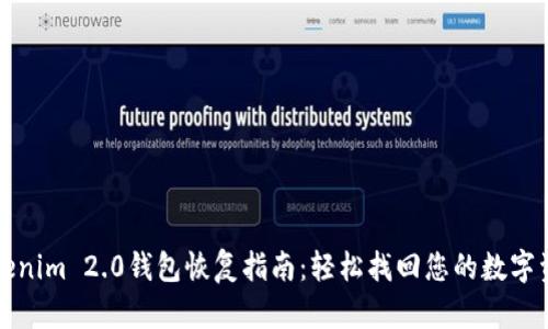 Tokenim 2.0钱包恢复指南：轻松找回您的数字资产