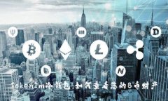 TokenIm冷钱包：如何查看您的B币财产