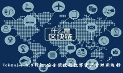 Tokenim 2.0钱包：安全便捷的数字资产管理新选择