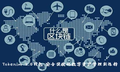 Tokenim 2.0钱包：安全便捷的数字资产管理新选择