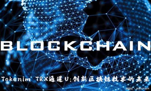 探索Tokenim TRX通道U：创新区块链技术的未来之路