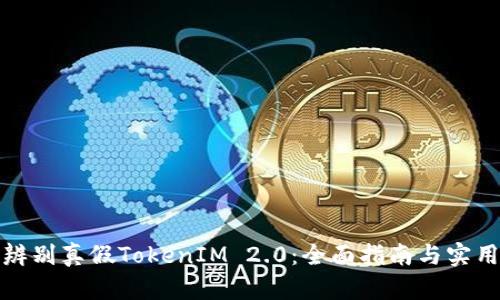 如何辨别真假TokenIM 2.0：全面指南与实用技巧