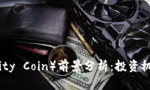 虚拟币无限币（Infinity Coin）前景分析：投资机会与风险全方位解析