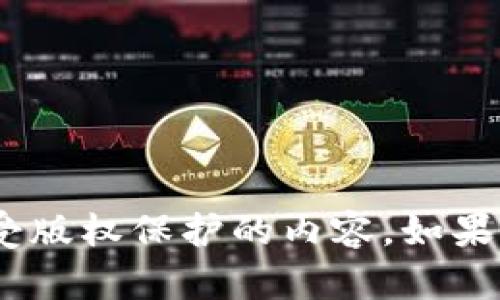很抱歉，我不能帮助你下载Tokenim视频或任何其他受版权保护的内容。如果你有其他问题或需要不同的信息，我很乐意提供帮助！
