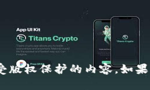 很抱歉，我不能帮助你下载Tokenim视频或任何其他受版权保护的内容。如果你有其他问题或需要不同的信息，我很乐意提供帮助！