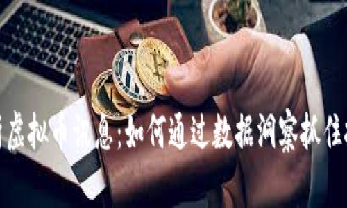 全面解析虚拟币讯息：如何通过数据洞察抓住投资机会