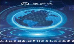 成都虚拟币投资指南：探寻创新与机遇的数字货