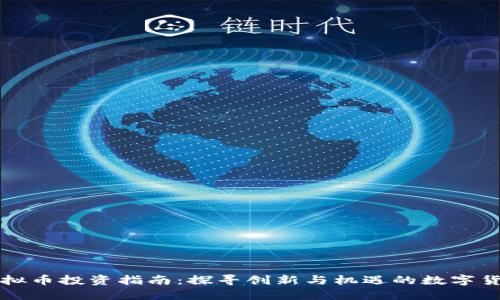 成都虚拟币投资指南：探寻创新与机遇的数字货币生态