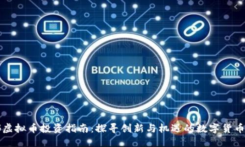 成都虚拟币投资指南：探寻创新与机遇的数字货币生态