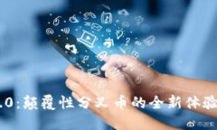 TokenIM 2.0：颠覆性分叉币的全新体验与投资机会