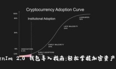 TokenIm 2.0 钱包导入指南：轻松掌握加密资产管理