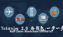 如何安装 Tokenim 2.0 冷钱包：一步一步轻松搞定