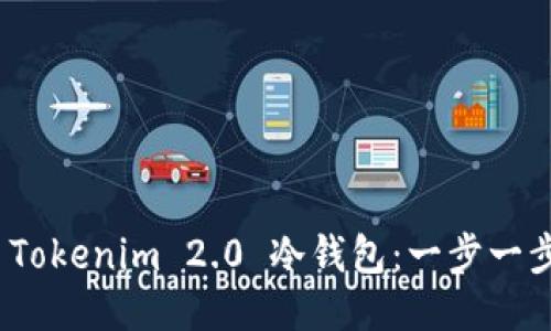 如何安装 Tokenim 2.0 冷钱包：一步一步轻松搞定