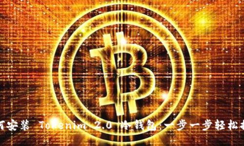 如何安装 Tokenim 2.0 冷钱包：一步一步轻松搞定