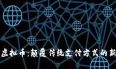 开门虚拟币：颠覆传统支付方式的新选择