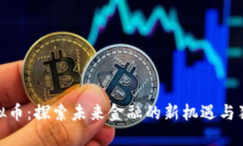 银币虚拟币：探索未来金融的新机遇与独特价值