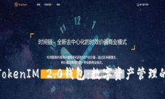 体验上海TokenIM 2.0钱包：数字资产管理的创新之旅