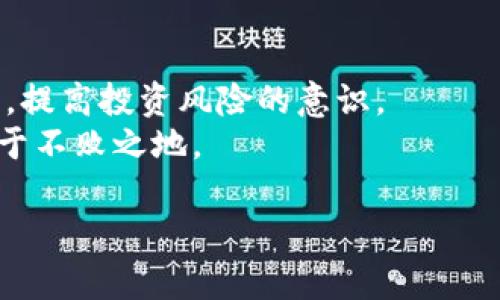   如何查询虚拟币池子是否锁仓？详解方法与工具 / 

 guanjianci 虚拟币, 锁仓, 币池查询, 加密货币 /guanjianci 

虚拟币锁仓的概念
在加密货币的世界中，“锁仓”是指用户将他们的虚拟币存入一个特定的池子中，以便于获得一定的收益或参与某些特定的项目。这种机制通常被应用于流动性挖矿、质押等场景。用户在锁仓期间，无法自由交易或提取这些资产，这在一定程度上保障了项目的稳定性与持续性。然而，对于投资者而言，确认某个币池是否锁仓是至关重要的，因为这关系到他们资金的安全性和流动性。

为何要查虚拟币池子是否锁仓
锁仓的币池可能意味着资金不易提取，也可能是项目运营的透明度低下的标志。因此，了解一个币池的锁仓情况可以帮助投资者评估项目的风险与潜在收益。在这个信息爆炸的时代，保证信息的透明度显得尤为重要，尤其是在加密货币市场，波动性极大，数据随时都可能发生变化。

锁仓的技巧与工具
要查询一个虚拟币池子是否锁仓，首先需要掌握一些专业术语和工具。以下方法和工具将帮助你获取所需的信息：

h41. 使用区块链浏览器/h4
区块链浏览器是了解加密货币事务的一个基本工具。在大多数情况下，DEA、Etherscan、BscScan等区块链浏览器可以提供有关交易、地址和合同的信息。
通过输入相关合约地址，用户可以查看该合约的状态，查询是否有锁仓机制。比如，在Etherscan上，你可以找到“合同内部事务”和“交易记录”栏，这里会显示锁仓期的详细信息，包括锁仓总额及执行合同的账户。

h42. 查询项目官方信息/h4
每个加密项目通常会通过其官网、白皮书或社交媒体发布重要公告。仔细查看项目官方网站的公告链接，尤其是有关资金锁仓的声明，以及预计的锁仓周期、安全政策等内容。
注意，某些项目可能会选择在Telegram、Discord等社交媒体上发布信息，因此及时关注这些平台的最新动态也至关重要。

h43. 利用去中心化金融（DeFi）工具/h4
除了传统区块链浏览器，去中心化金融（DeFi）工具也能提供锁仓信息。像Dune Analytics这样的数据分析平台，可以通过用户自定义的查询语言获得各种版本的链上数据，包括锁仓合约的具体情况。
例如，用户可以在Dune Analytics中创建一个查询，提取特定协议的锁仓状态，从而获得实时的分析和数据。

h44. 直接咨询社区/h4
对于某些项目，尤其是较小的初创项目，你可能会找不到详细信息。在这种情况下，直接向社区询问是一个不错的选择。许多项目会在其Telegram或Discord频道上有活跃的社区成员，他们愿意回答有关锁仓和其它相关问题。
当然，一旦你获得反馈，仍然需要自己判断信息的可靠性，以免受到误导。

锁仓骗局的警惕
在了解如何查询锁仓信息的同时，投资者必须提高警惕，警惕潜在的骗局。有些项目可能会以锁仓的名义变相进行欺诈，承诺高额的回报而实际上是用新投资者的钱来支付老投资者的收益。
要判断一个项目是否可信，可以关注以下几个方面：
ul
li团队透明度：项目团队背景是否公开，是否有成功案例，可以查询其过往记录。/li
li社区活跃度：一个健康的社区通常会有良好的讨论和活跃提问。/li
li资金流动：查看项目的资金流向，确保其透明。/li
li外部审计：优秀的合约一般会经过第三方审计，结果是否对外公开。/li
/ul

总结与建议
查询虚拟币池子是否锁仓，是每个参与加密货币投资者应该掌握的技能。通过使用区块链浏览器，查询项目官方信息，利用DeFi工具和社区咨询，用户可以详细了解锁仓的情况，提高投资风险的意识。
最后，任何投资都有风险，尤其是在波动性剧烈的加密市场。务必要做好充分的调查和分析，绝不能盲目跟风。对于每个选择，保持谨慎的态度，才能在这个充满挑战的领域中立于不败之地。

转变思维，拥抱技术的未来，保持信息的敏感度，你将能够从容应对加密货币的各种变化和挑战。