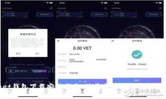 TokenPocket钱包下载安装指南：简单步骤助你轻松管