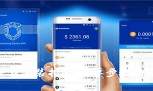 TokenPocket钱包下载安装指南：简单步骤助你轻松管理加密资产
