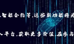 在Tokenim 2.0中，用户可以通过多种方式使用平台上