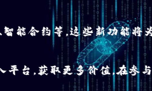 在Tokenim 2.0中，用户可以通过多种方式使用平台上发行的代币，这些代币不仅可以用于交易、投资，还可以参与特定的功能和服务。以下是一些有关Tokenim 2.0中的代币使用方法的详细介绍。

代币的基本概念
在深入探讨Tokenim 2.0中的币的使用方法之前，我们需要先了解代币的基本概念。代币是基于区块链技术创建的数字资产，它们可以代表多种价值，诸如权益、积分、商品或服务的兑换。Tokenim 2.0平台通过创新的技术架构和独特的经济模型，为用户提供了一种新的代币使用场景。

代币的交易功能
在Tokenim 2.0中，用户可以将代币用于交易。平台支持代币之间的互换，用户可以对所持有的不同代币进行交易。例如，用户可以将自己持有的Tokenim Coin（TIM）兑换为其他加密货币，如以太坊（ETH）或比特币（BTC）。这种代币之间的交易为用户提供了更多的灵活性，使他们能够根据市场动态自己的投资组合。

投资与收益
代币在Tokenim 2.0中还可作为一种投资工具。用户可以通过购买和持有代币来获取潜在的资本收益。例如，随着平台的不断发展和用户基础的扩大，代币的价值可能会随之上涨，这为投资者提供了一个良好的获利机会。此外，某些代币可能还会伴随收益分配机制，持有者能够定期获得额外的代币奖励或分红，这无疑增加了代币的吸引力。

参与项目与社区活动
Tokenim 2.0还鼓励用户积极参与平台的各项活动，包括投票和提案。持有特定数量代币的用户拥有一定的投票权，可以对未来的发展方向、平台新功能的添加或其他重要事项进行表决。这样一来，代币不仅成为了投资工具，也成为了用户表达自己意见、参与社区治理的媒介。

使用代币购买服务
在Tokenim 2.0平台上，用户还可以使用代币购买网络中的各种服务和产品。例如，用户可以利用代币支付交易手续费、订阅专业咨询服务、购买数据分析工具等。通过这种方式，代币不仅是投资的工具，同时也为用户提供了实实在在的价值。

代币的存储与安全
在使用Tokenim 2.0中的代币时，安全性是一个不容忽视的话题。用户需要选择合适的钱包来存储他们的代币，以确保其安全性。Tokenim平台提供了官方钱包，用户可以直接在平台上创建并管理自己的代币账户。此外，用户也可以选择第三方钱包，如硬件钱包和软件钱包，以提升安全性。在进行交易或转账时，务必仔细核对地址，确保代币的安全转移。

了解市场动态
为了更好地利用Tokenim 2.0中的代币，用户还需要关注市场动态，包括各种加密货币的行情、新闻与分析。观察市场变化，可以帮助用户做出更明智的投资决策。此外，利用工具和平台提供的分析报告，用户也能够深入了解代币的市场趋势、流动性和潜在价值。通过这些信息，用户可以及时调整自己的投资策略。

未来的发展方向
Tokenim 2.0计划在未来持续其代币机制，为用户提供更加优质的服务。随着区块链技术的不断进步和用户需求的变化，平台有望推出更多创新的功能，例如跨链交易、智能合约等。这些新功能将为用户提供更多的代币使用场景，提高投资回报率。

总结
总而言之，Tokenim 2.0中的代币提供了多种使用方式，用户可以利用它们进行交易、投资、参与社区治理以及支付服务费用等。理解这些用法，能够帮助用户更好地融入平台，获取更多价值。在参与的过程中，用户还需保持警惕，确保代币的安全性，并及时关注市场动态。随着Tokenim 2.0的不断发展，相信代币的功能和价值将会不断提升，为用户带来更大的机遇。