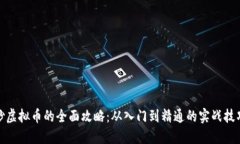 炒虚拟币的全面攻略：从入门到精通的实战技巧