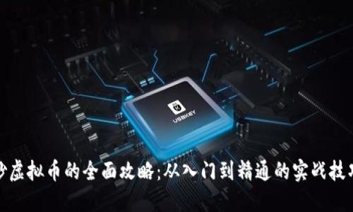 炒虚拟币的全面攻略：从入门到精通的实战技巧